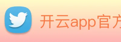 开云app官方版入口app Logo
